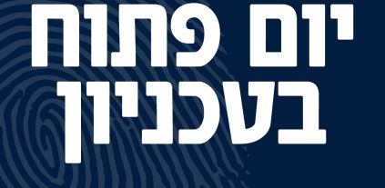 יום פתוח לתואר ראשון  בטכניון ב-5.3