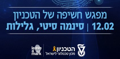 הטכניון מגיע לסינמה סיטי גלילות